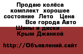 Продаю колёса комплект, хорошее состояние, Лето › Цена ­ 12 000 - Все города Авто » Шины и диски   . Крым,Джанкой